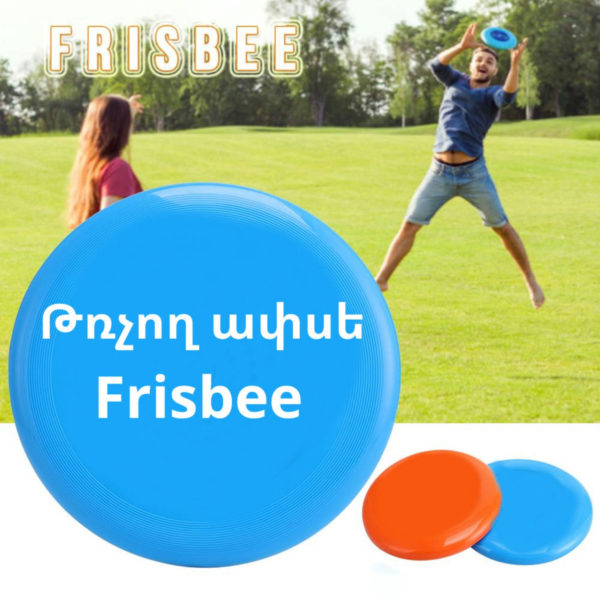 Թռչող ափսե Frisbee