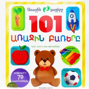 101 առաջին բառերը