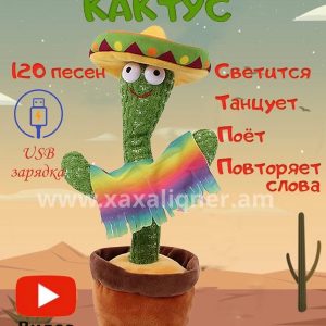 Երգող և պարող մեքսիկացի կակտուս