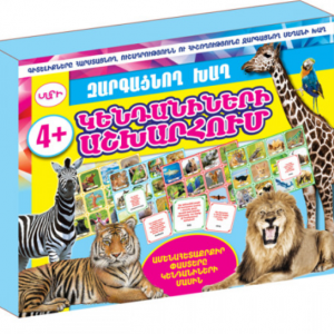 Կեդանիների աշխարհում ուսուցողական խաղ