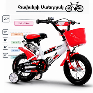 Մանկական հեծանիվ 20 համար